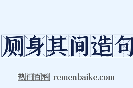 厕身其间造句是什么意思的图片